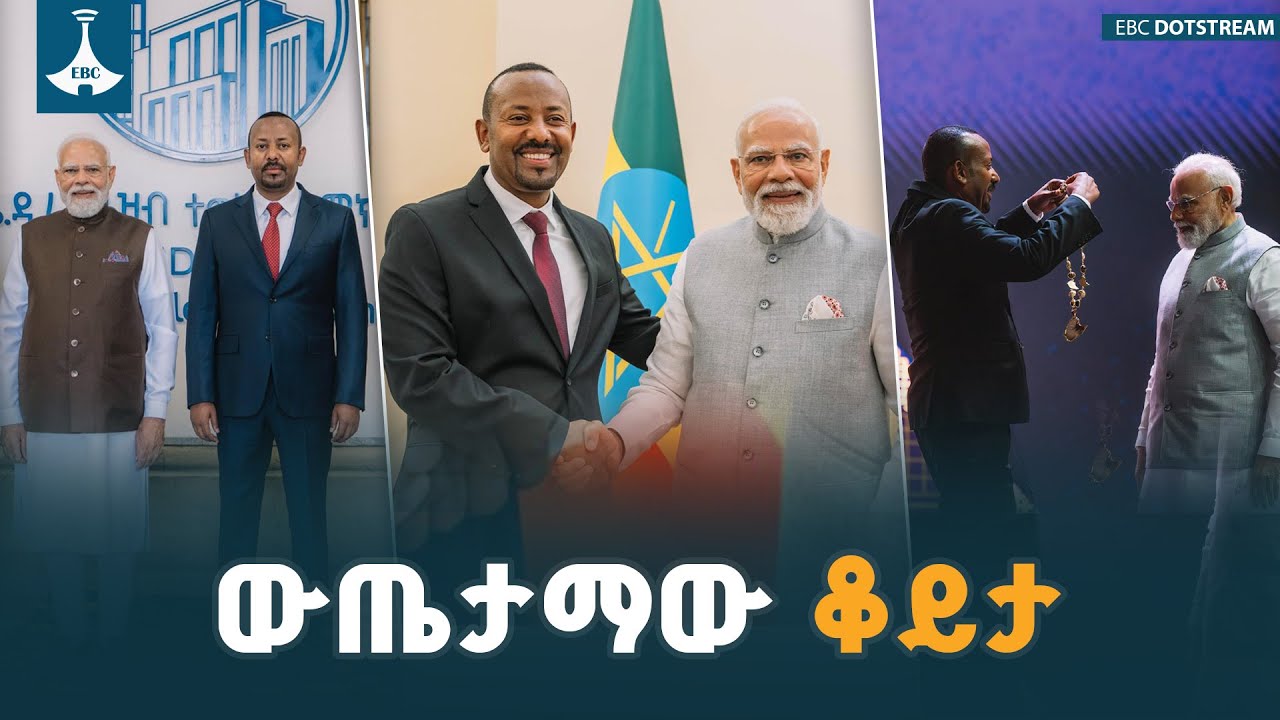 ውጤታማው የህንድ ጠቅላይ ሚኒስትር የሁለት ቀናት የኢትዮጵያ ቀይታ| Ethiopia| India  ETV | EBC | 