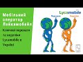 Отзыв о LycaMobile: Зробив відео з перевагами та недоліками Лайкамобайл