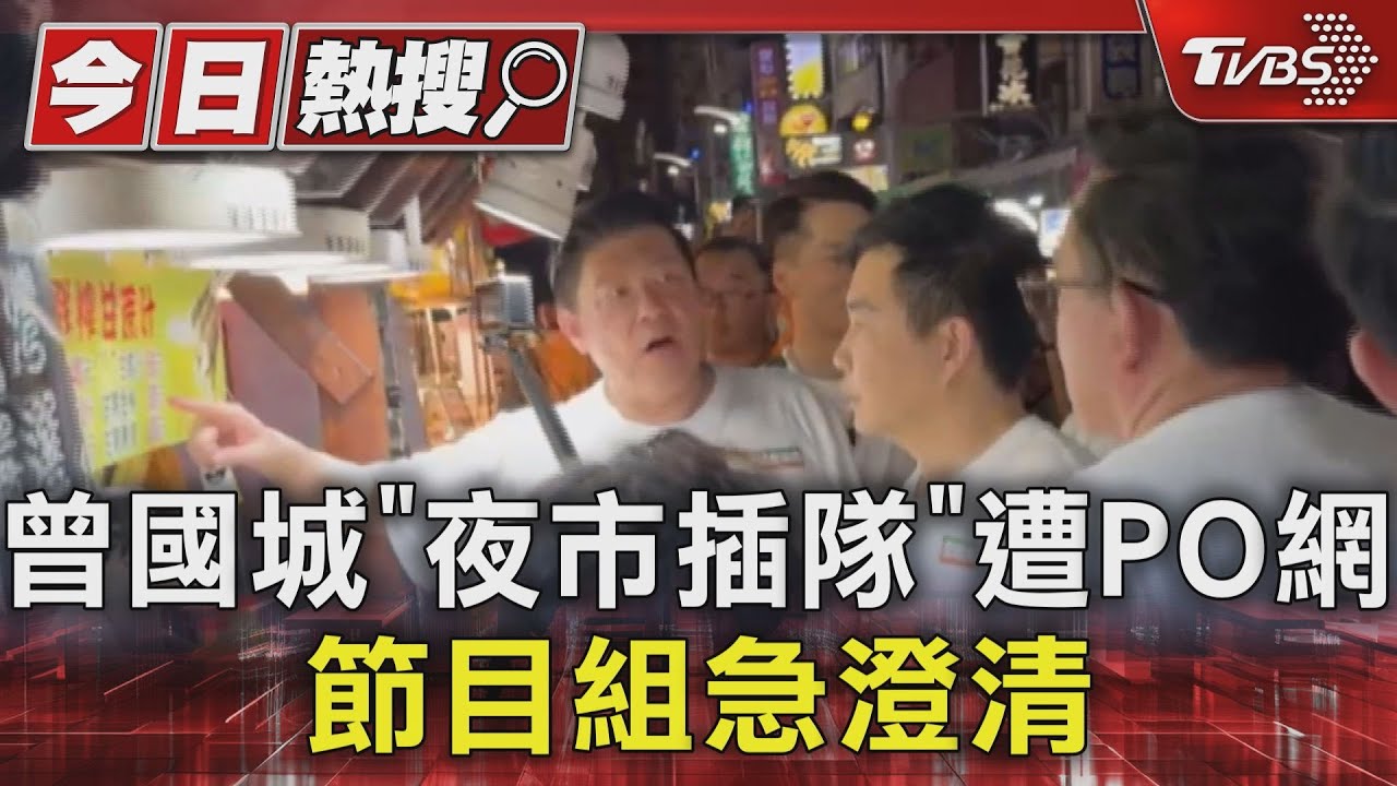 曾國城「夜市插隊」遭PO網節目組急澄清