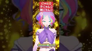 【ミスったら】にゃんこ　子にゃんこ　孫にゃんこ【下ネタになる早口言葉】#shorts