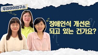 장애인식개선은 되고 있는 건가요?내용