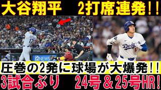 【大谷翔平】2打席連続ホームランで球場騒然!! 特大24号ソロ＆25号3ランでドジャースを圧勝へ導く！【MLB/7月14日】