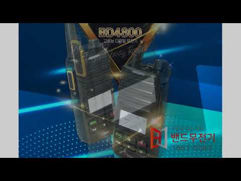밴드무전기 스페셜 단독모델 BD4800 고성능 디지털무전기 소개 BD-4800 / BD 4800 인천무전기 부평무전기 부천무전기