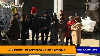 Στο ρυθμό του καρναβαλιού του Τυρνάβου Θεσσαλία live 26 2 2019