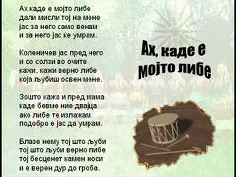 Ah, Kade E Mojto Libe - Macedonian Song