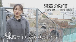 【滋賀の隧道】蝉丸（上関寺）跨線橋