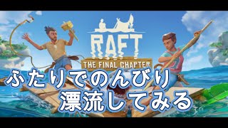 [Raft] #1 初見様歓迎！のんびり１からたのしむ300時間プレイした男 w/ あちゃん