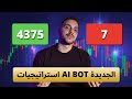 أنشأت ai bot جديد للمبتدئين يلي ماعندن أي مهارات