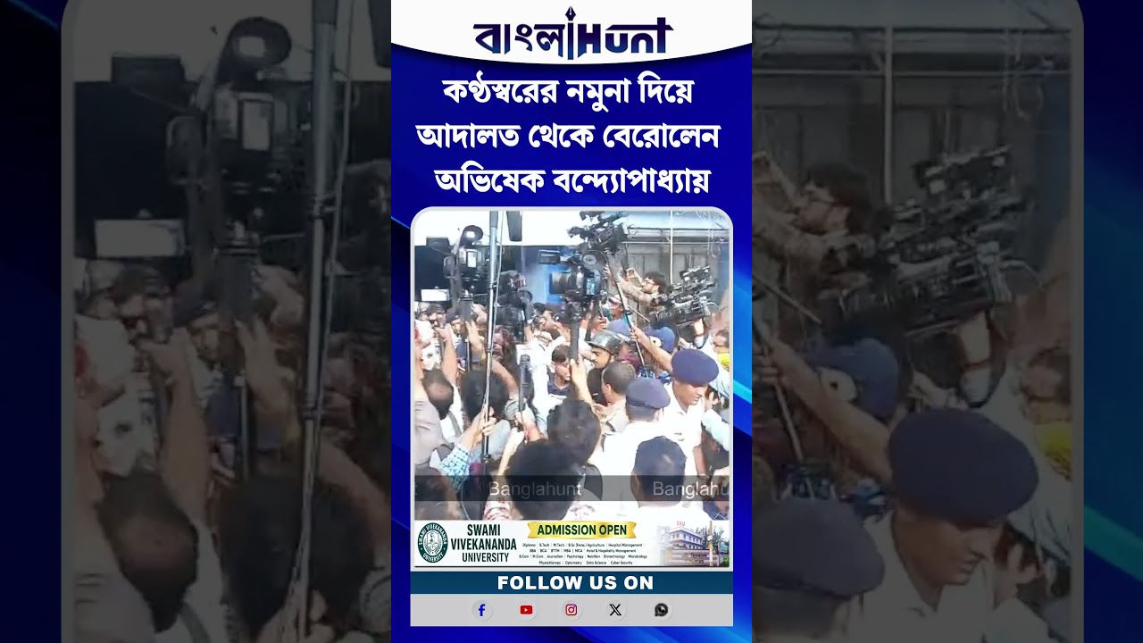 কণ্ঠস্বরের নমুনা দিয়ে আদালত থেকে বেরোলেন অভিষেক বন্দ্যোপাধ্যায়