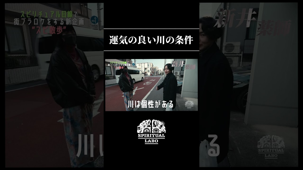 近くに川ありますか？【切り抜き】 #shorts #スピラボ #散歩 #スピリチュアル