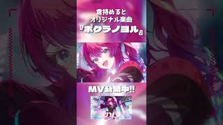 【MV公開中‼︎】ボクラノヨル/倉持めると #にじさんじ #vtuber #ボクラノヨル
