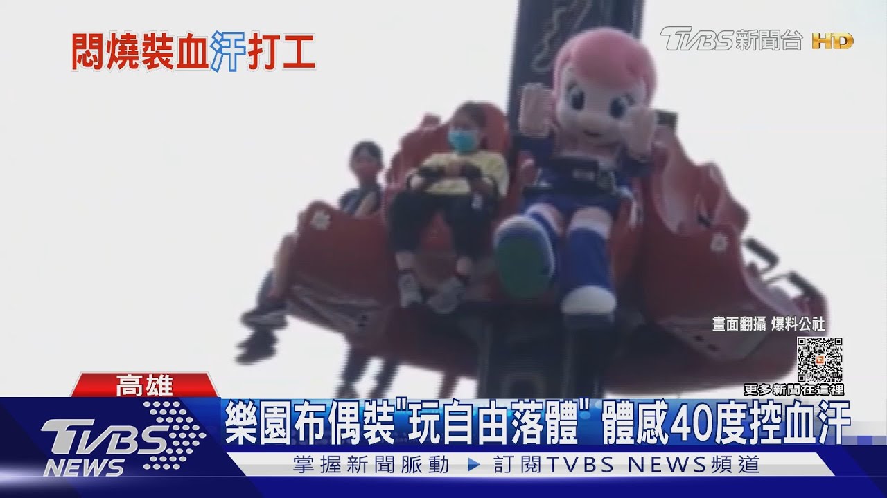 遊樂園布偶裝「玩自由落體」! 體感破40度加高速危險控太血汗