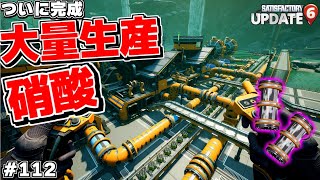 ウラン廃棄物を処理したい！ついに完成した水辺に浮かぶ硝酸工場【Satisfactory# 112 サティスファクトリー】