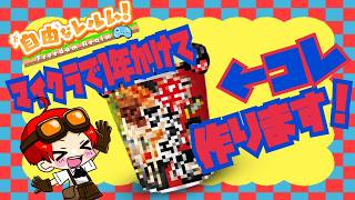 【マイクラ　自由なレルム】みそきんのパッケージ建築「文字制作」