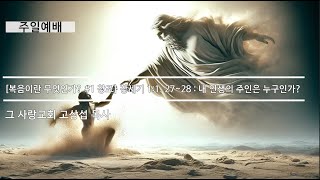 [창조] 창세기 1:1, 27~28 :  내 인생의 주인은 누구인가? 주일예배