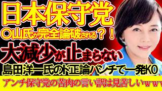 【#日本保守党 】ド正論パンチで完全論破される〇山氏、アンチ保守党は苦肉の言い訳がマジで見苦しい件について【#ニュースあさ8時 #百田尚樹 #有本香 #飯山あかり #長谷川幸洋 #政治 #保守 】