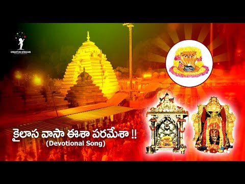 Kailasavasa Esha Paramesha Song II Maha Shivarathri II Creative Dreams Entertainments