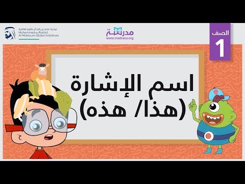 اسم الإشارة (هذا/ هذه)