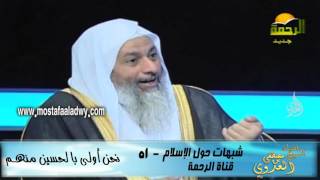 شبهات حول الإسلام 51 نحن أولى بالحسين منهـم