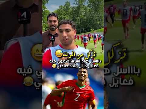 حكيمي في مونديال امريكا #كأس_العالم_2026 #المنتخب_المغربي #قضايا_الساعة #اكسبلور