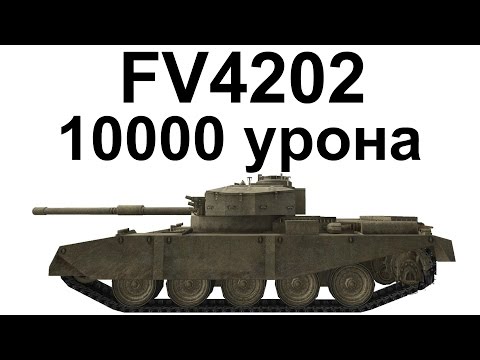 FV4202. 10000 урона в реалиях 0.9.2.