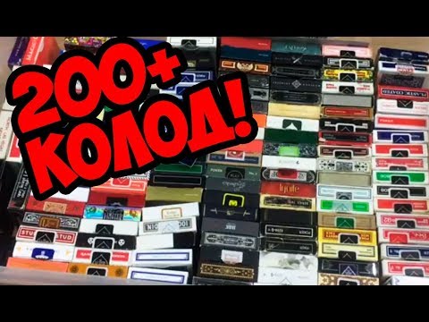 ОБЗОР МЕГА! КОЛЛЕКЦИИ 222 КОЛОДЫ!!!!! ДОСМОТРЕТЬ ДО КОНЦА НЕВОЗМОЖНО!)