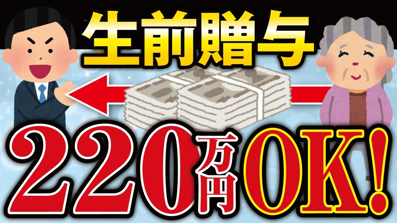 生前贈与の大改正！２０２４年から非課税枠がなんと２２０万円に！？