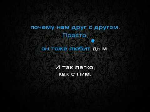 дым караоке со словами. дым караоке со словами. дым караоке со словами. нэнси дым сигарет с ментолом караоке. каста дыдыдым.