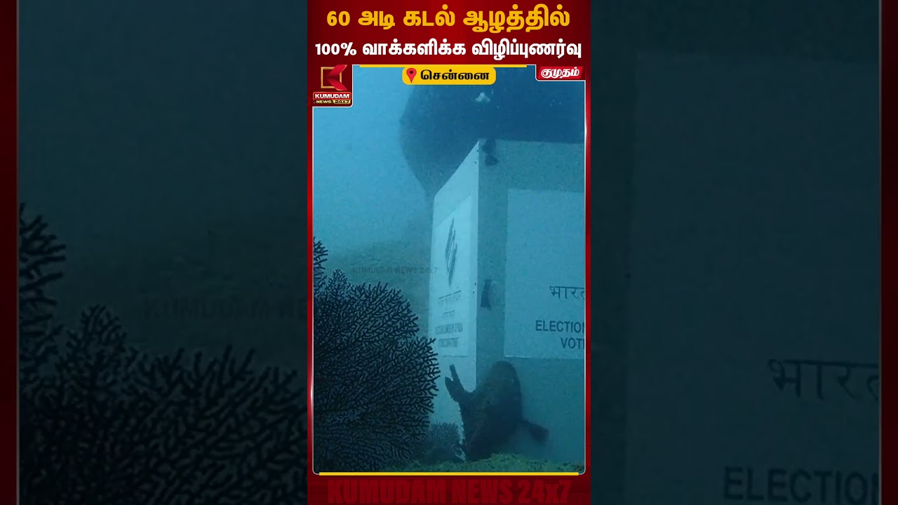 60 அடி கடல் ஆழத்தில் 100% வாக்களிக்க விழிப்புணர்வு | TN Election | Voting Awareness | Kumudam News