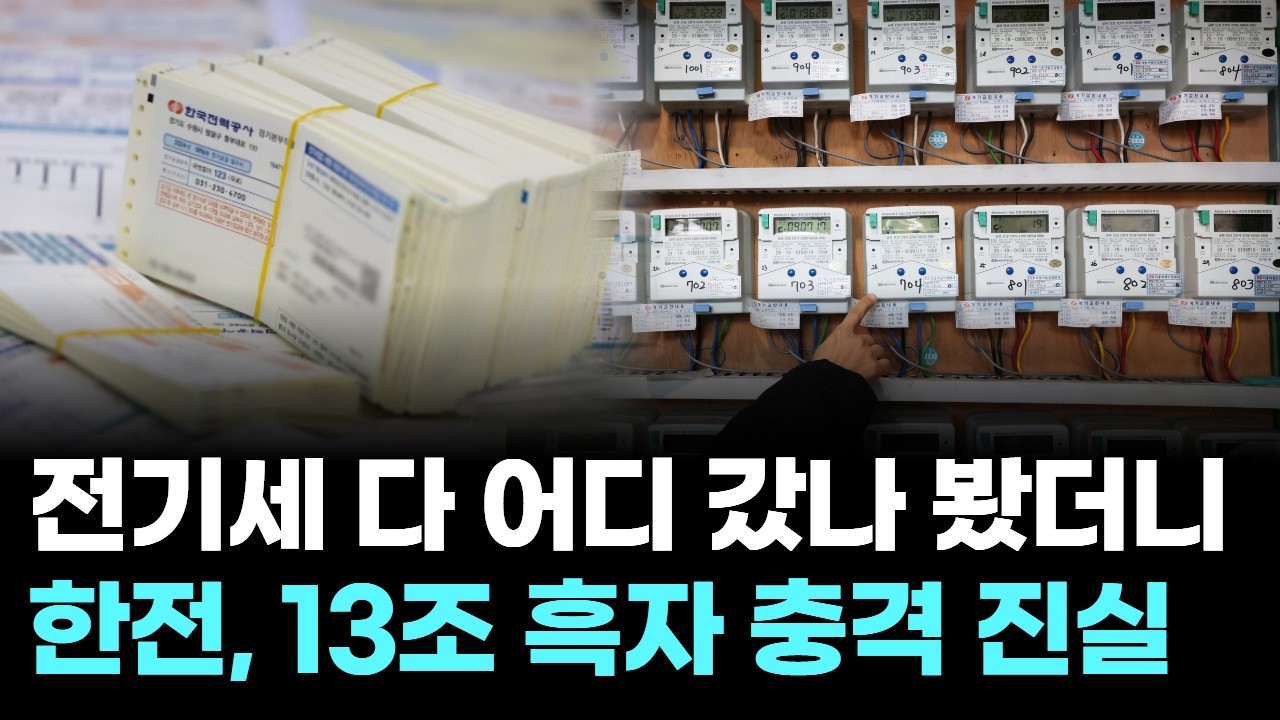 전기세 다 어디 갔나 봤더니…한전, 13조 흑자 충격 진실