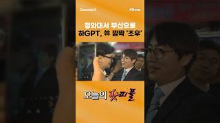 [핫피플] 청와대서 부산으로 하GPT, 韓 깜짝 '조우' #채널A #shorts #김진의돌직구쇼