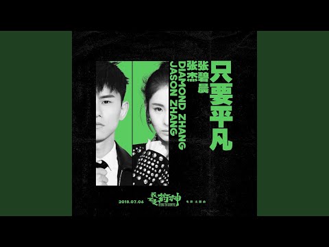 只要平凡 (电影《我不是药神》主题曲)