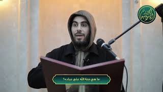 صورة ما هي منة الله على عباده؟ الشيخ خباب الحمد