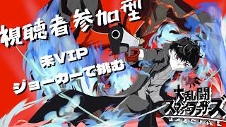 【視聴者参加型スマブラSP】ゴリラを使う　ボコすかボコされるか真剣勝負