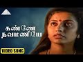 கண்ணே நவமணியே HD Video Song என் பொம்முக்குட்�