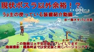 【 #クラフトピア 】ボスラ以外余裕！？装備紹介動画【2023年8月版】