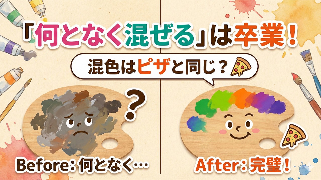 「なんとなく混ぜる」は卒業！「明るさ・色相・鮮やかさ」の3つで混色マスター！