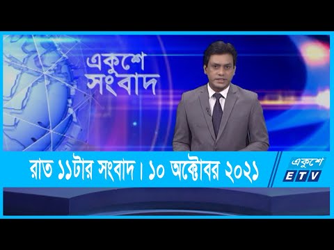 11 PM News || রাত ১১টার সংবাদ || 10 October 2021 || ETV News