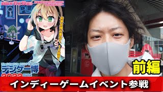 インディーゲーム開発者に取材してきました!!デジゲー博【前編】
