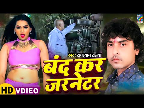 Band Kar Generator | Singer Radheshyam Rasiya | Band Kar Jarnetor | RANGOLI STUDIO DELHI