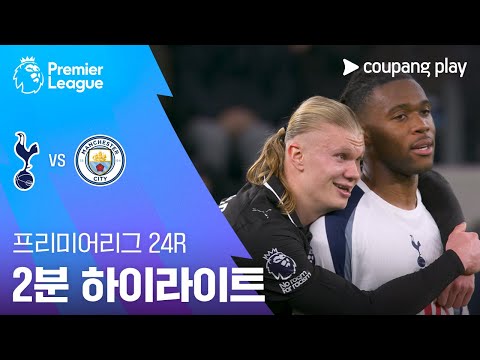[프리미어리그] 24R 토트넘 vs 맨시티 2분 하이라이트