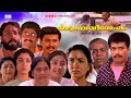 Super Hit Malayalam Full Movie Kudumba Vishesham Jagadeesh Thilakan Urvashi Baiju Ashokan