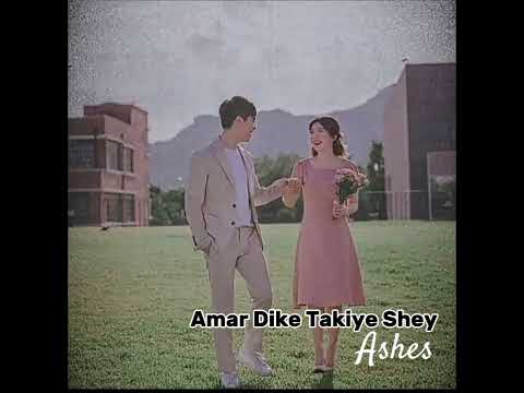 Song : Amar Dike Takiye Shey onno kaw ke dekhtw ☺️by Ashes🖤