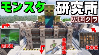 【Minecraft】基地を作り続けるマインクラフト Part.71『超ハイテクなモンスター研究所!!!』【ゆっくり実況】【マイクラ】【バニラ】