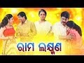 Odia Full Film ରାମ ଲକ୍ଷ୍ମଣ Ram Laxman Bijay Sritam Hara Patnaik Sidharth TV