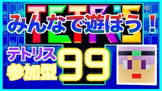 【tetris99】参加型配信！誰でも自由！　テトリス99ライブ配信