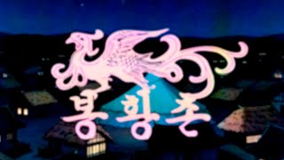 [UNNAMED VIDEO] 봉황촌 - 아날로그 호러