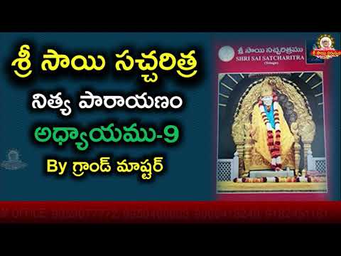 శ్రీ సాయిసచ్చరిత్ర పారాయణము అధ్యాయము -9 II Sai Satcharitra Parayanam Chapter 9