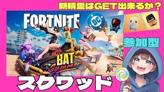【＃フォートナイト　＃スクワッド＃参加型　ライブ配信中参加できます】初見さん大歓迎　概要欄読んでね！