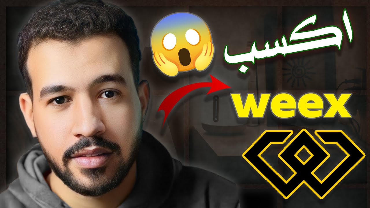 اكسب من منصة weex | الربح من الانترنت | عند التسجيل بطريقة احترافية | ربح المال 202